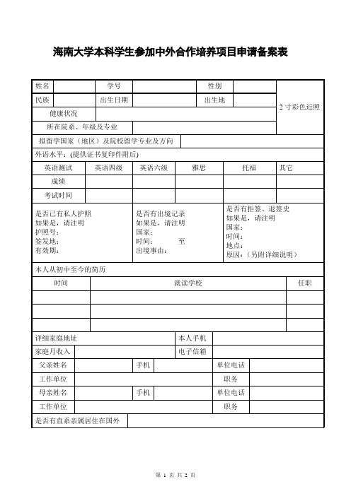 海南大学本科学生参加中外合作培养项目申请备案表