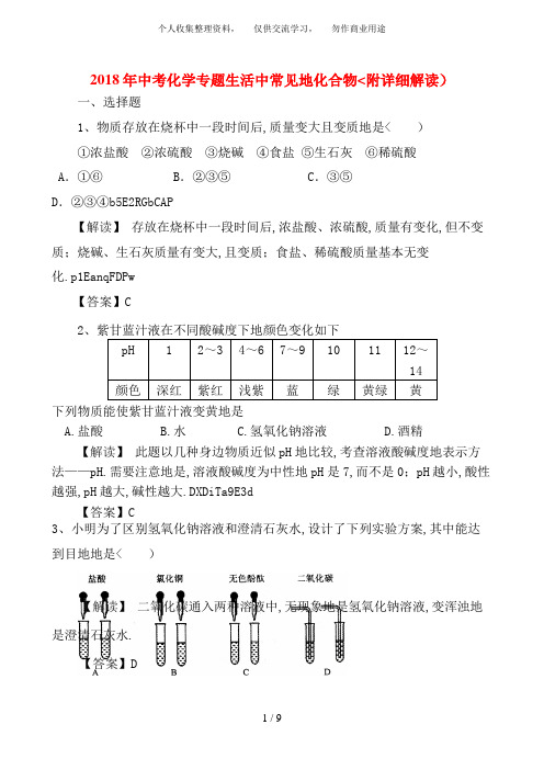 中考化学专题生活中常见的化合物(附详细解析)