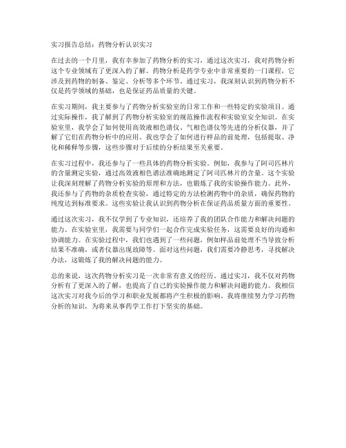 药物分析认识实习报告总结