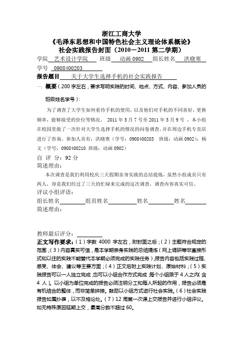 关于大学生选择手机的社会实践报告