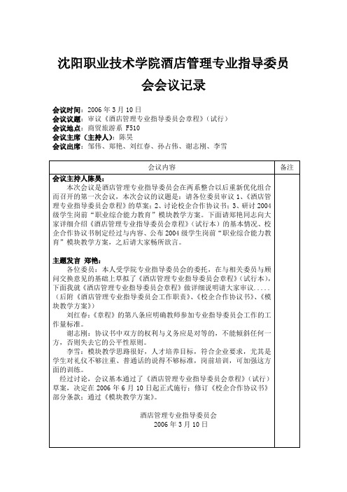 沈阳职业技术学院酒店管理专业指导委员会会议记录