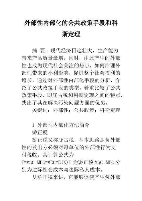 外部性内部化的公共政策手段和科斯定理