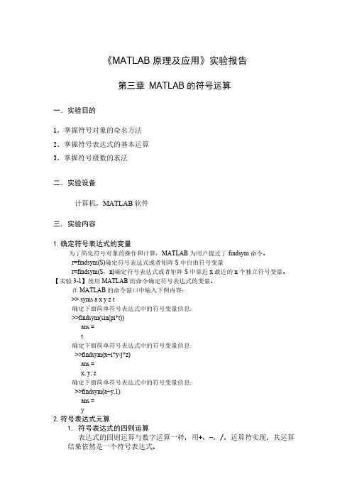 【免费下载】MATLAB原理应用实验报告第三章符号运算