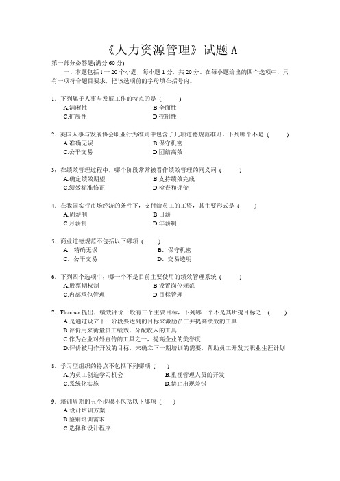 人力资源管理试题A
