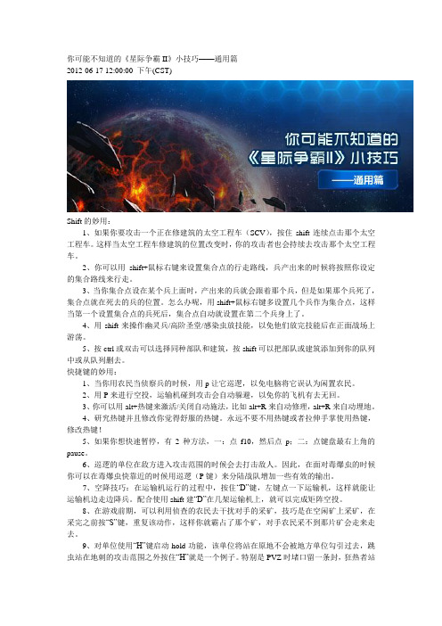 你可能不知道的星际II小技巧——通用篇