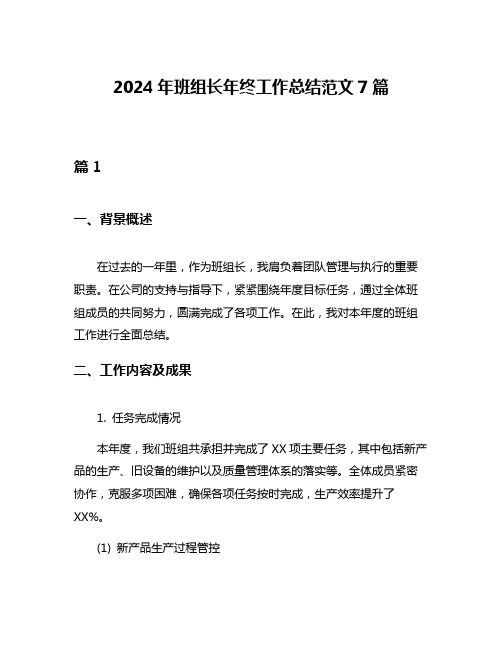 2024年班组长年终工作总结范文7篇