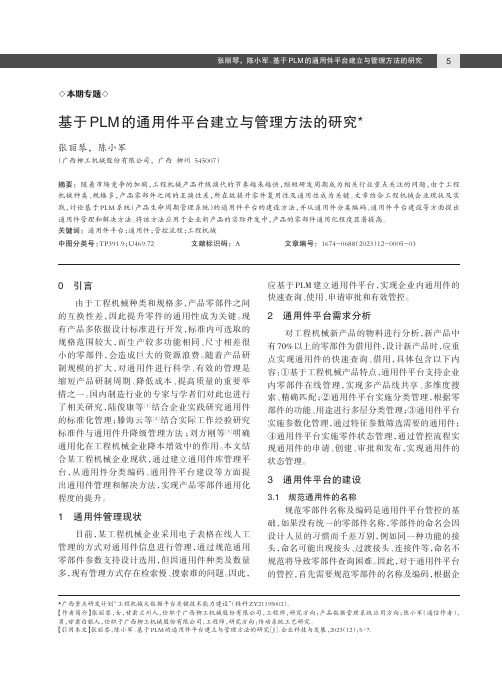 基于PLM_的通用件平台建立与管理方法的研究