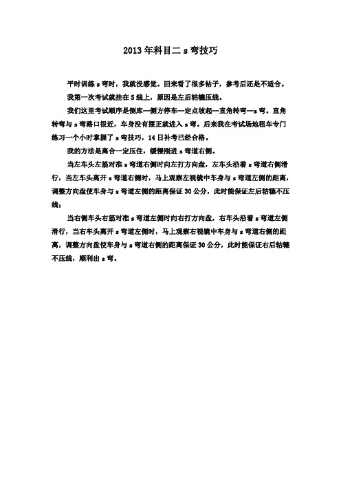 2013年科目二s弯考试灵验技巧