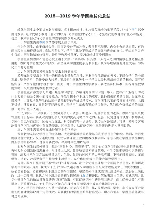 2018—2019学年学困生转化总结