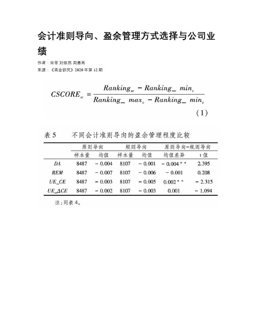 会计准则导向、盈余管理方式选择与公司业绩