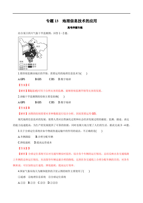 2020年高考地理二轮复习考点学与练 专题13 地理信息技术的应用(高考押题)(含解析)