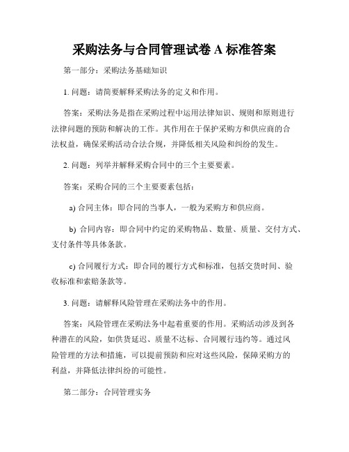 采购法务与合同管理试卷A标准答案