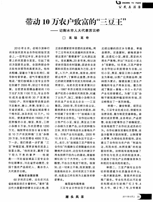 带动10万农户致富的“三豆王”——记衡水市人大代表苏云桥