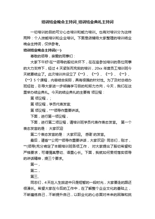 培训结业晚会主持词_培训结业典礼主持词