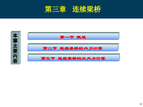 第三章 连续梁桥内力次内力计算