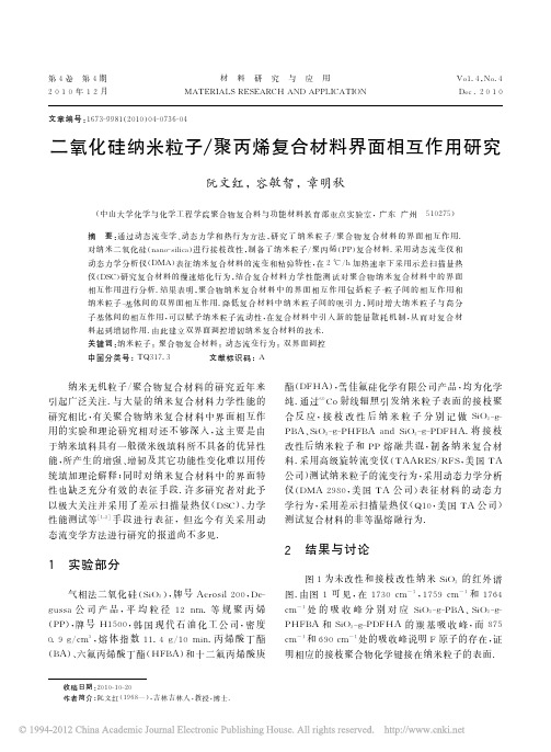 二氧化硅纳米粒子_聚丙烯复合材料界面相互作用研究