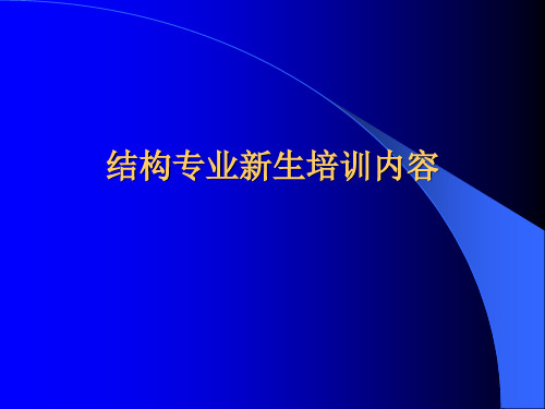 结构专业新生培训内容