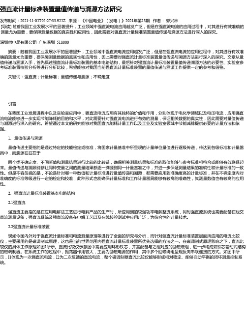 强直流计量标准装置量值传递与溯源方法研究