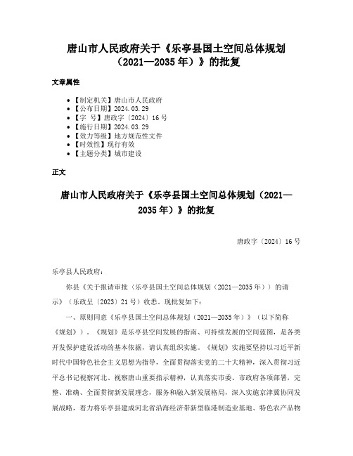 唐山市人民政府关于《乐亭县国土空间总体规划（2021—2035年）》的批复