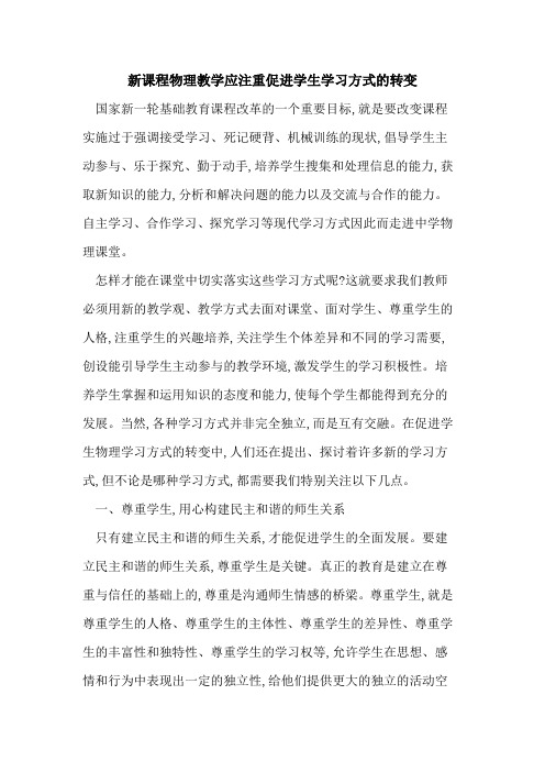 新课程物理教学应注重促进学生学习方式转变