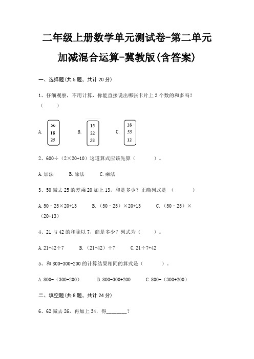 二年级上册数学单元测试卷-第二单元 加减混合运算-冀教版(含答案)