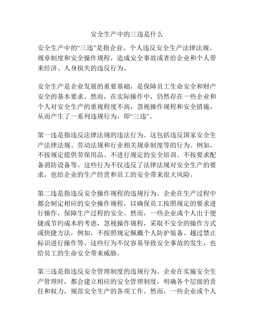 安全生产中的三违是什么
