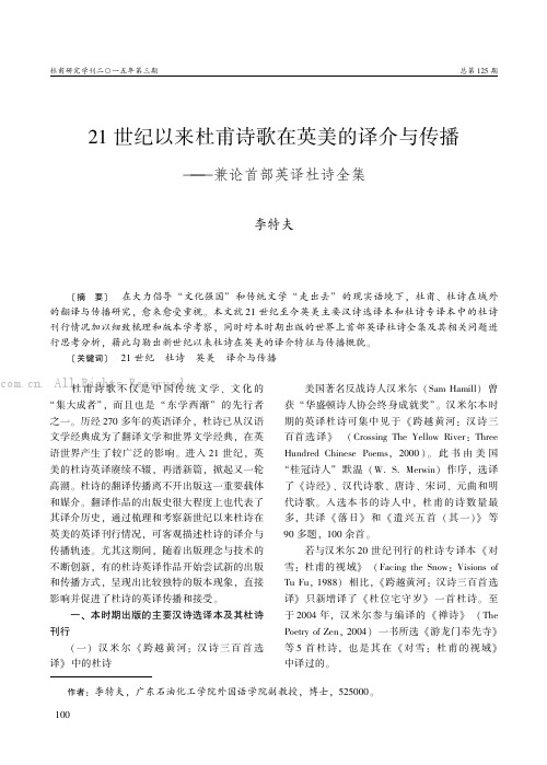 21世纪以来杜甫诗歌在英美的译介与传播——兼论首部英译杜诗全集