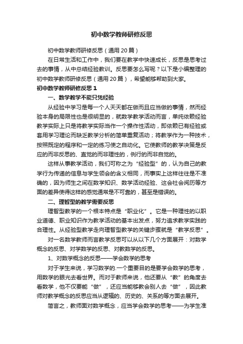 初中数学教师研修反思