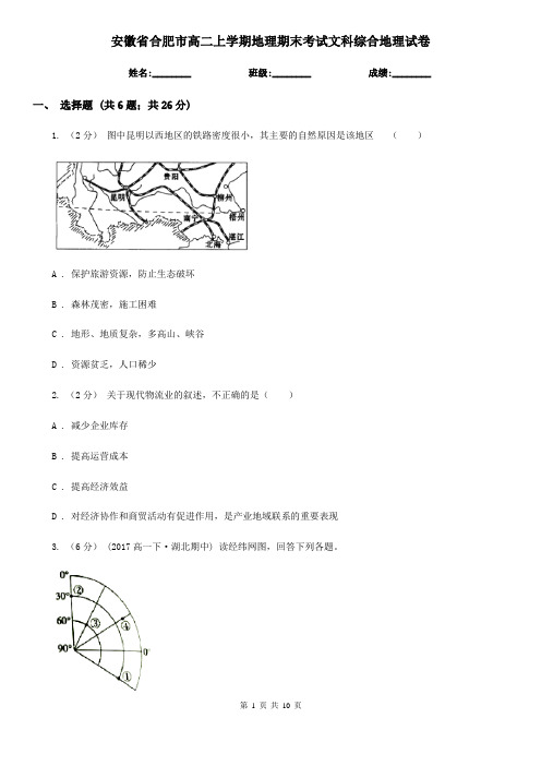 安徽省合肥市高二上学期地理期末考试文科综合地理试卷