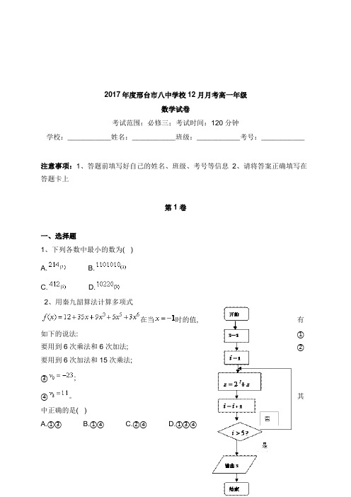 河北省邢台市第八中学2017-2018学年高一数学12月月考试卷【word版】.doc