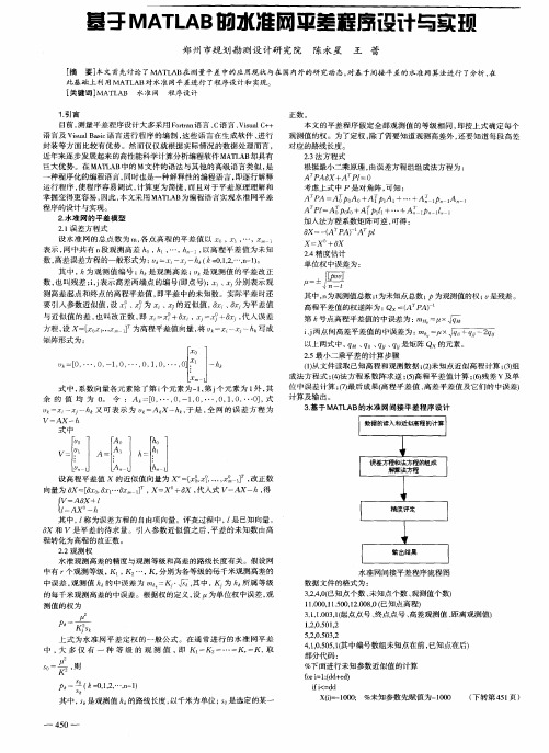 基于MATLAB的水准网平差程序设计与实现