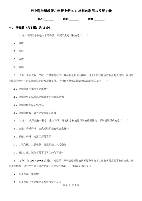 初中科学浙教版九年级上册2.6材料的利用与发展D卷