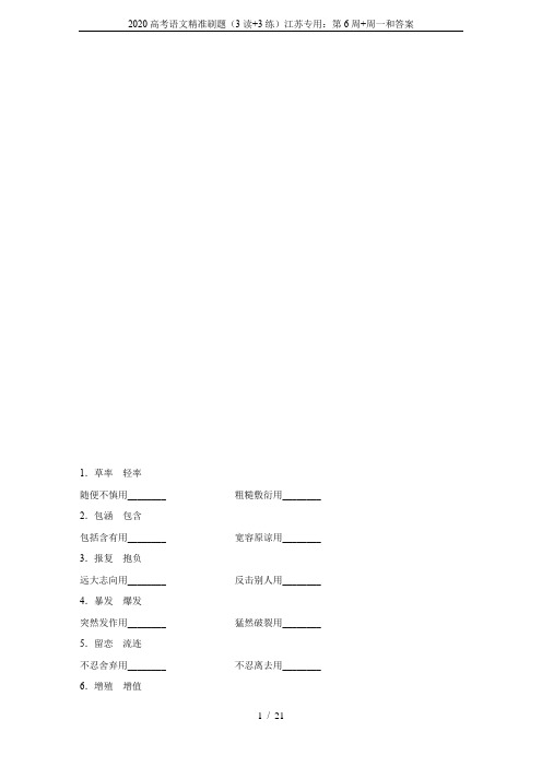 2020高考语文精准刷题(3读+3练)江苏专用：第6周+周一和答案