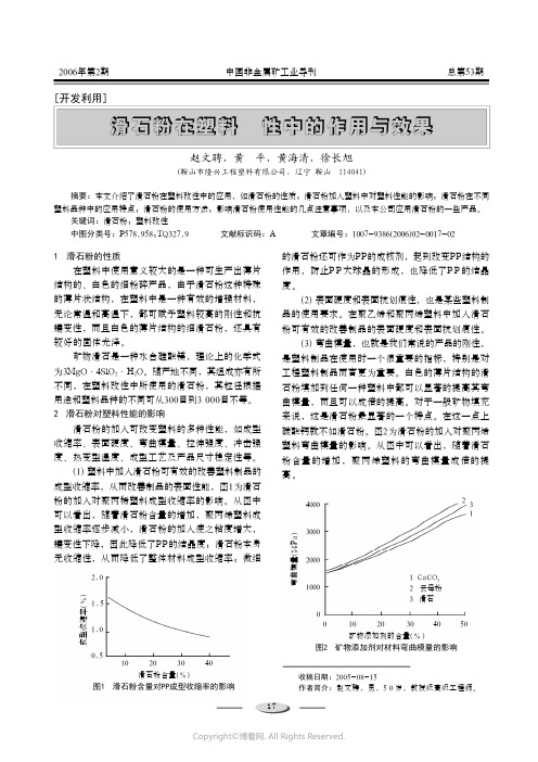 滑石粉在塑料改性中的作用与效果