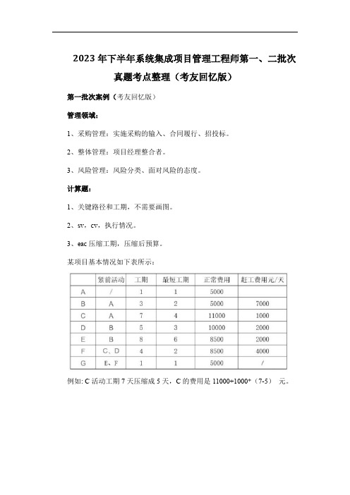 2023年下半年系统集成项目管理工程师第一、二批次真题考点整理(考友回忆版)