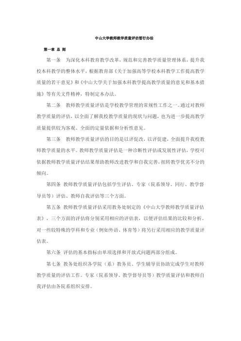 中山大学教师教学质量评估暂行办法