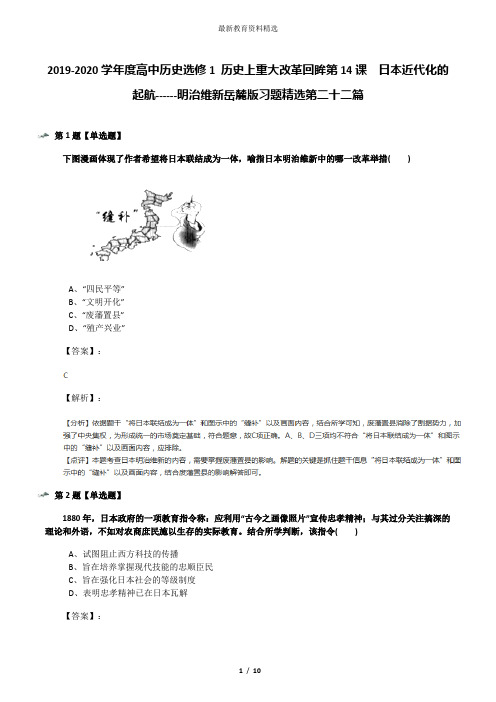 2019-2020学年度高中历史选修1 历史上重大改革回眸第14课  日本近代化的起航------明治维新岳麓版习题精选