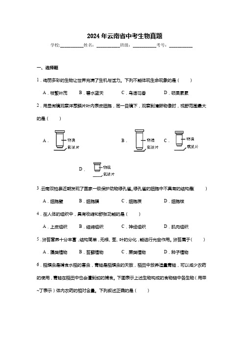 2024年云南省中考生物真题试卷及解析答案