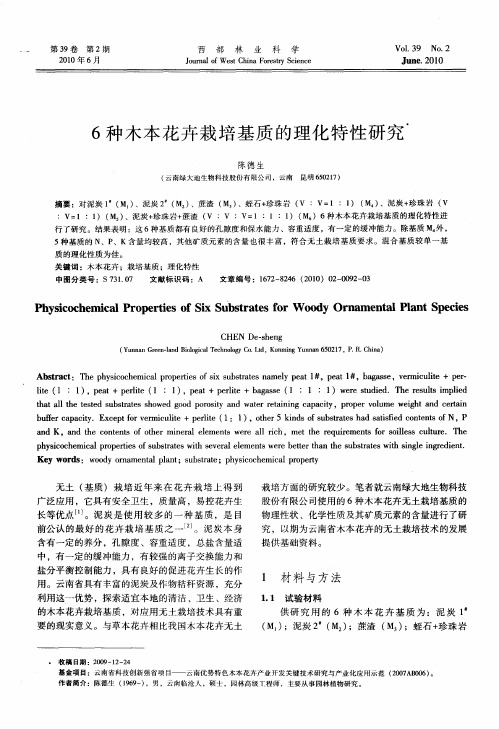 6种木本花卉栽培基质的理化特性研究