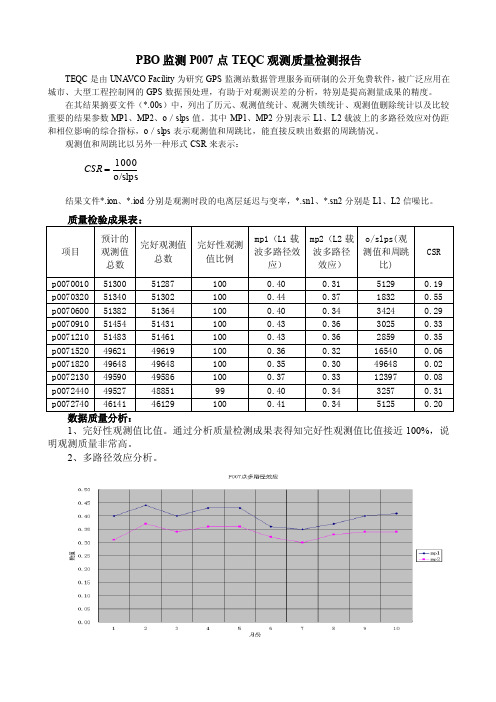 teqc数据质量检验