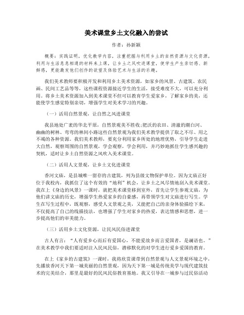 美术课堂乡土文化融入的尝试