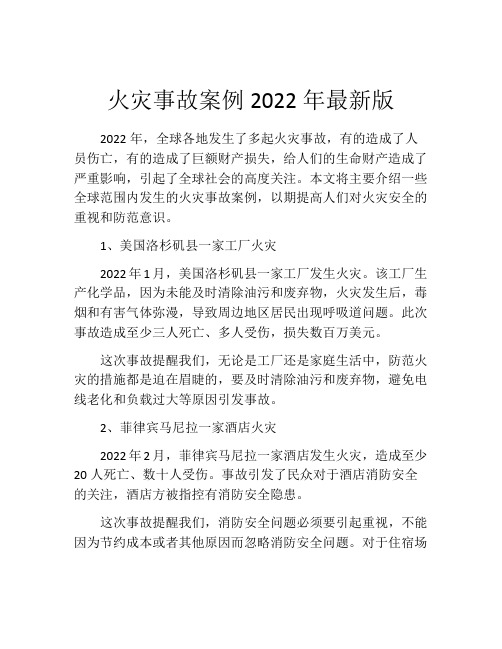 火灾事故案例2022年最新版