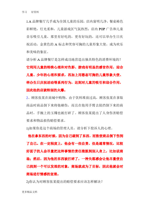 消费心理学案列分析教案知识复习过程