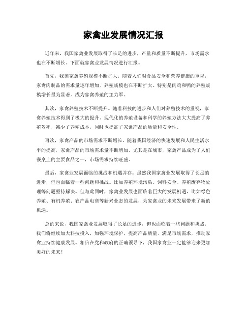 家禽业发展情况汇报