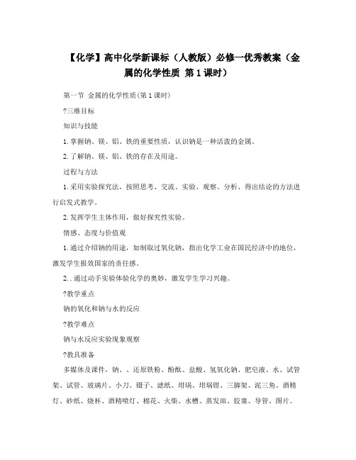 最新【化学】高中化学新课标(人教版)必修一优秀教案(金属的化学性质+第1课时)名师优秀教案