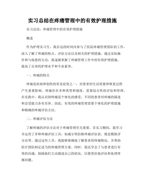 实习总结在疼痛管理中的有效护理措施