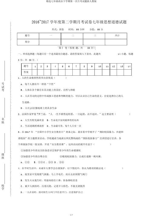 精选七年级政治下学期第一次月考试题新人教版