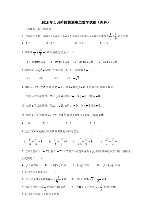 2017_2018学年高二数学1月月考试题理