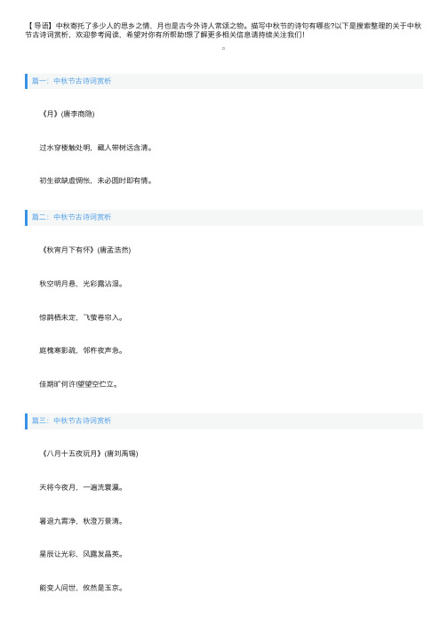 关于中秋节古诗词赏析十篇