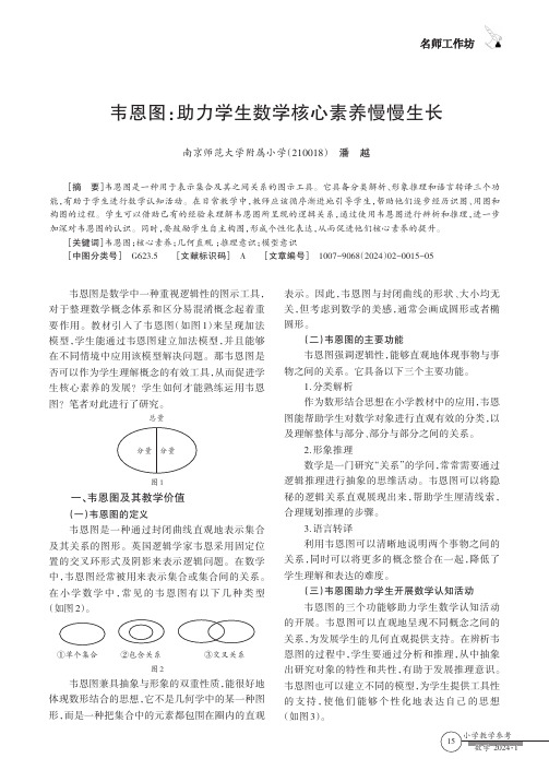 韦恩图：助力学生数学核心素养慢慢生长